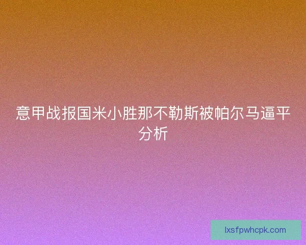 意甲战报国米小胜那不勒斯被帕尔马逼平分析